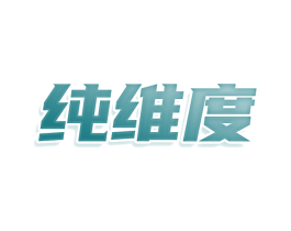 纯维度
