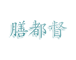 膳都督 第30类小食配料商标转让 注册号80099147