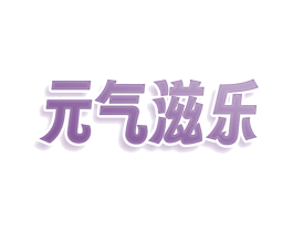 元气滋乐 第30类小食配料商标转让 注册号79729423