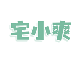 宅小爽