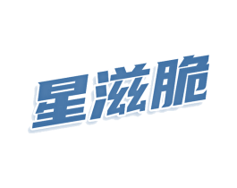星滋脆
