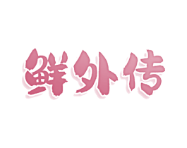 鲜外传 第30类小食配料商标转让 注册号80109245