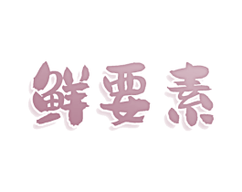 鲜要素