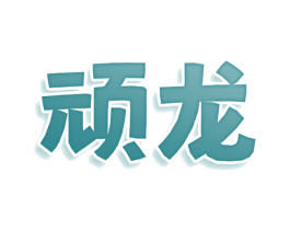 顽龙 第30类小食配料商标转让 注册号78968480