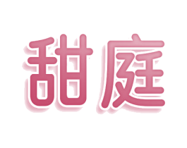 甜庭 第30类小食配料商标转让 注册号79775842