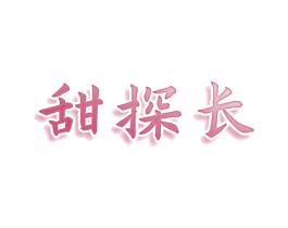 甜探长 第30类小食配料商标转让 注册号80118423