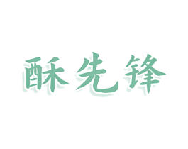 酥先锋 第30类小食配料商标转让 注册号79508453