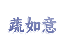 蔬如意 第30类小食配料商标转让 注册号80102518