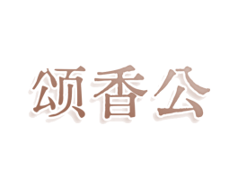 颂香公 第30类小食配料商标转让 注册号79986512