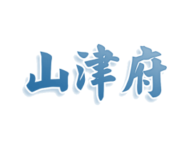 山津府