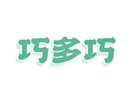 巧多巧 第30类小食配料商标转让 注册号81042345