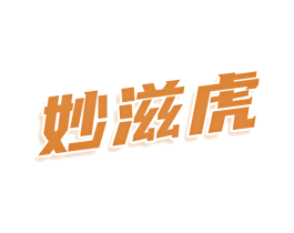 妙滋虎