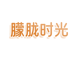 朦胧时光 第30类小食配料商标转让 注册号80071569