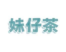 妹仔茶 第30类小食配料商标转让 注册号78628501