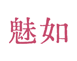魅如 第30类小食配料商标转让 注册号80650117