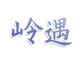 岭遇