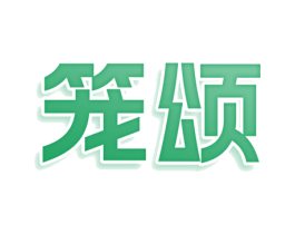 笼颂