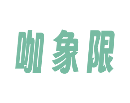 咖象限