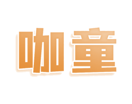 咖童 第30类小食配料商标转让 注册号80300103