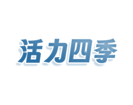 活力四季 第30类小食配料商标转让 注册号80071000