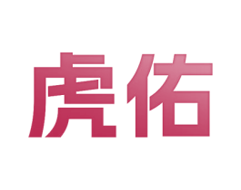 虎佑 第30类小食配料商标转让 注册号80662520