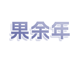 果余年
