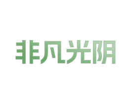 非凡光阴