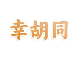 幸胡同 第29类食品商标转让 注册号80095622