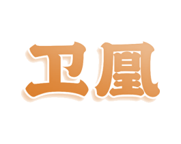 卫凰 第29类食品商标转让 注册号80585736