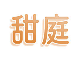 甜庭