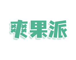 爽果派 第29类食品商标转让 注册号80671649