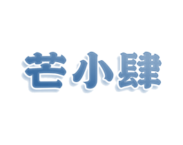 芒小肆 第29类食品商标转让 注册号79995026