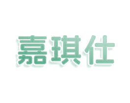 嘉琪仕 第29类食品商标转让 注册号80040373