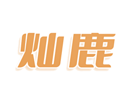 灿鹿 第29类食品商标转让 注册号81120099