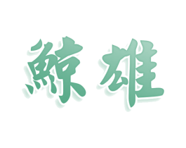 鲸雄 第28类体育玩具商标转让 注册号80073813