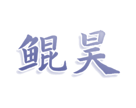 鲲昊 第28类体育玩具商标转让 注册号80170252