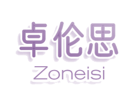 卓伦思 ZONEISI 第25类服装鞋帽商标转让 注册号81093940