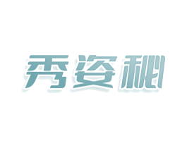 秀姿秘 第25类服装鞋帽商标转让 注册号81220516