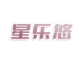 星乐悠 第25类服装鞋帽商标转让 注册号81215466