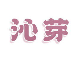 沁芽 第25类服装鞋帽商标转让 注册号81226802