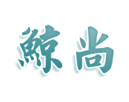 鲸尚 第25类服装鞋帽商标转让 注册号80807291