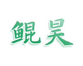 鲲昊 第25类服装鞋帽商标转让 注册号80170729