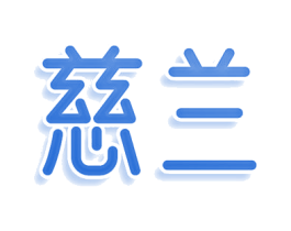 慈兰 第25类服装鞋帽商标转让 注册号81087397