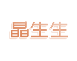 晶生生 第25类服装鞋帽商标转让 注册号81130391