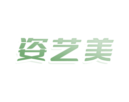姿艺美 第25类服装鞋帽商标转让 注册号80569782