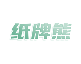 纸牌熊 第25类服装鞋帽商标转让 注册号80723187