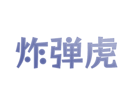 炸弹虎 第25类服装鞋帽商标转让 注册号80672985
