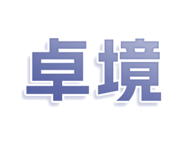 卓境 第25类服装鞋帽商标转让 注册号80419846