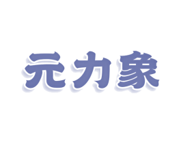元力象 第25类服装鞋帽商标转让 注册号80341836