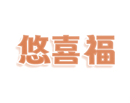 悠喜福 第25类服装鞋帽商标转让 注册号80307181